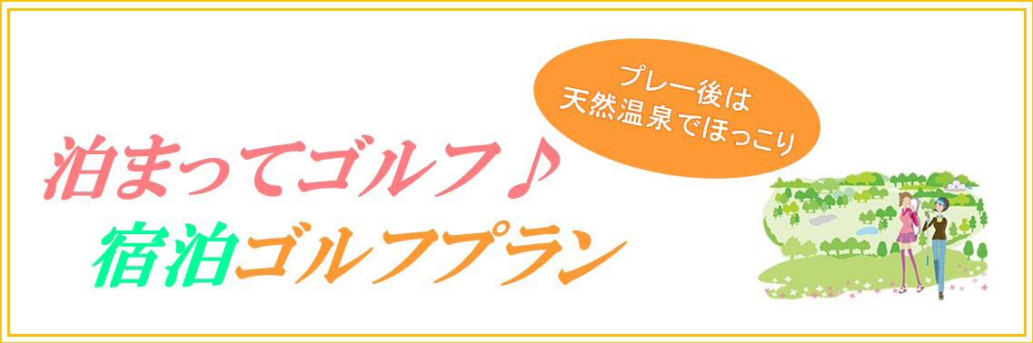 泊まってゴルフ宿泊ゴルフプラン