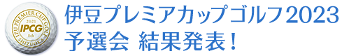 伊豆プレミアカップゴルフ2021予選会結果