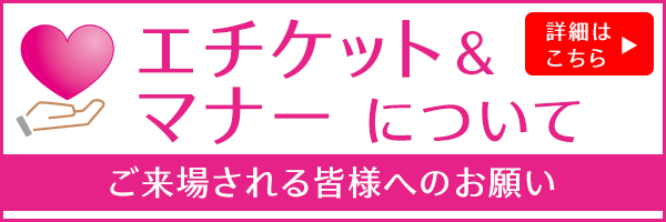 エチケット＆マナーについて