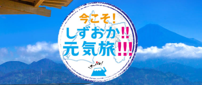 バイ静岡今こそ静岡元気旅