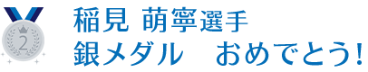 稲見 萌寧選手銀メダルおめでとうございます